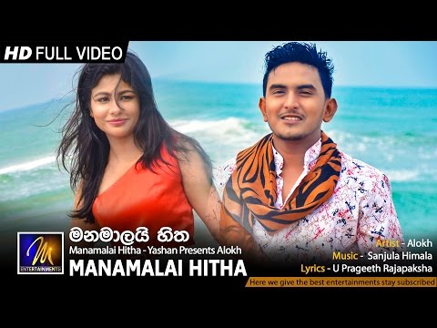 Manamalai Hitha - Yashan Presents Alokh | Official Music Video | MEntertainments