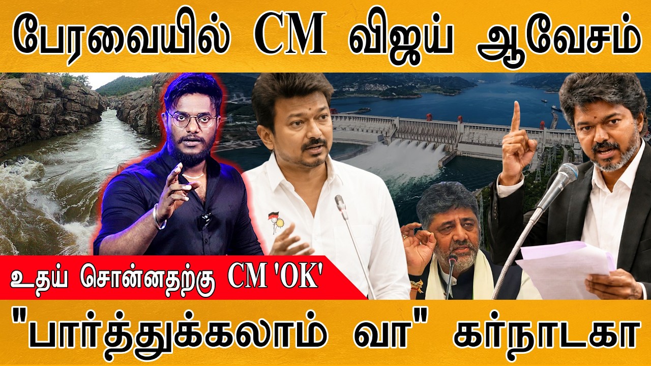 😠 பேரவையில் CM Vijay ஆவேசம் | உதய் சொன்னதற்கு CM 'OK' | "பார்த்த?
