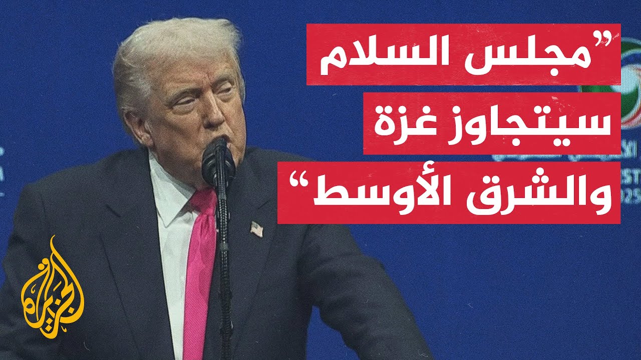 ترمب: مجلس السلام في غزة سيتجاوز حدود القطاع ومنطقة الشرق الأوسط