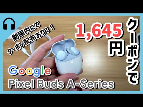 聞いてください: Pixel Buds A-Series の感想