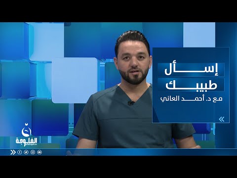 شاهد بالفيديو.. مشاكل حب الشباب واحدث طرق العلاج | إسأل طبيبك مع د.أحمد العاني