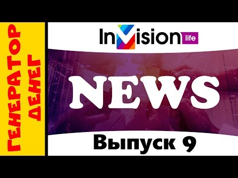 InVision.Live news  Issue 9 / Новости InVision Live №9 ( на русском языке )