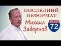 Последний выпуск НЕФОРМАТА с Михаилом Задорновым. Программа закрывается! 