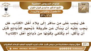 [465 -521] هل يجب على من سافر إلى بلاد أهل الكتاب أن يسأل عن طريقة ذبحهم للذبائح قبل أن يأكل؟ image