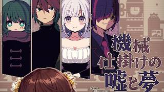 【単発実況】視聴者からオススメされた名作にふれる回【機械仕掛けの嘘と夢 / ノベルゲームコレクション】