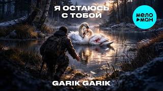 Garik Garik - Я остаюсь с тобой (Single 2026)