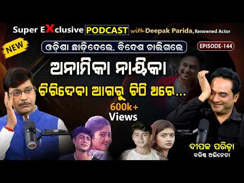 ସେଦିନର ସୁପରଷ୍ଟାର: କ'ଣ କରୁଛନ୍ତି, କେଉଁଠି ଅଛନ୍ତି?| EP - 144 | Podcast With Renowned Actor Deepak Parida