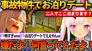事故物件でのお泊りデートにかなたを誘うイオフィｗ【ホロライブ切り抜き/アイラニ・イオフィフティーン/天音かなた】