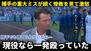 【大谷翔平】カーショーが衝撃発言…「翔平でも育てられないなら終わりだ」。なぜ捕手ラッシングの度重なるミスに、ここまで怒りをあらわにしたのか【海外の反応／MLB】