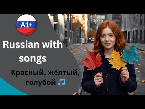 🎨 Learn all Russian Colors in one song 🌈  A1  – “Red, Yellow, Blue” ("Красный, жёлтый, голубой")