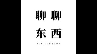 001. 30岁老了吗？Is 30 old? - ttmiChinese「聊聊东西」