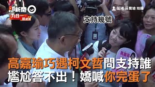 [討論] 高嘉瑜掃街巧遇柯文哲，你儂我儂