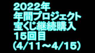 【宝くじ】継続購入結果 第十五回目