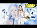 张靓颖 《All of Me》-《我是歌手 3》第九期单曲纯享 I Am A Singer 3 EP9 Song: Jane Zhang Performance【