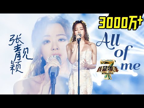 张靓颖 《All of Me》-《我是歌手 3》第九期单曲纯享 I Am A Singer 3 EP9 Song: Jane Zhang Performance【湖南卫视官方版】