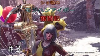 ショ助のモンスターハンターワールドアイスボーン奮闘記♯3