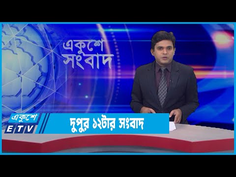 12 PM News || দুপুর ১২টার সংবাদ || 11 March 2022 || ETV News