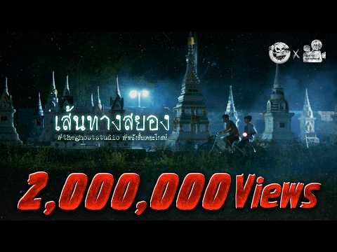 เส้นทางสยอง • หนังสั้นเดอะโกสท์ | The Ghost Studio