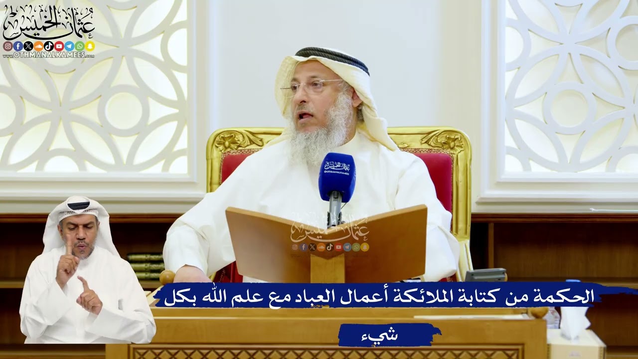 152- الحكمة من كتابة الملائكة أعمال العباد مع علم الله بكل شيء - عثمان الخميس