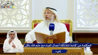 152- الحكمة من كتابة الملائكة أعمال العباد مع علم الله بكل شيء - عثمان الخميس