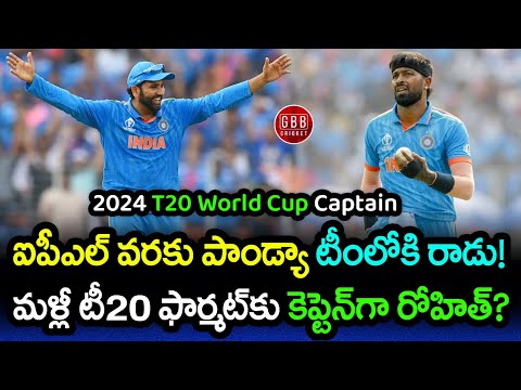 Will Rohit Sharma Play 2024 T20 World Cup As A Captain | Hardik Pandya Update | GBB Cricket