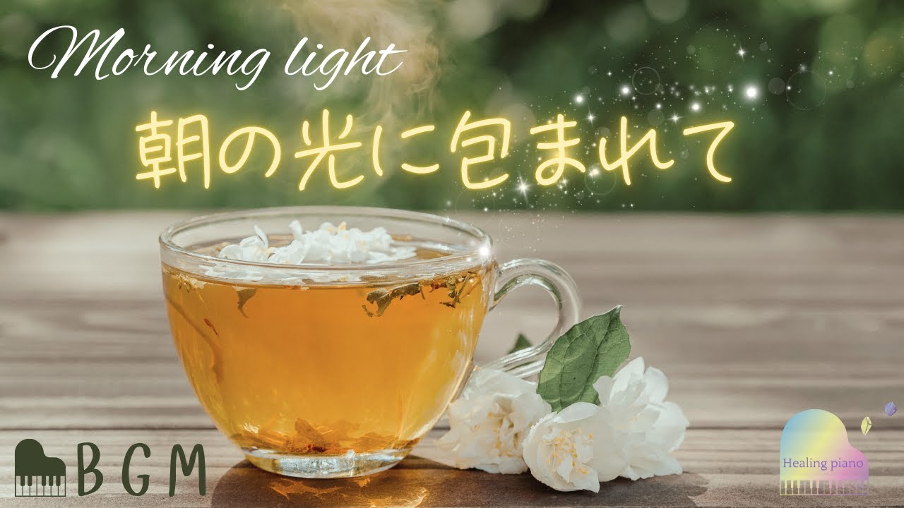 BGM【朝の光に包まれて】morning light さわやかな１日を始めるためのピアノ曲集