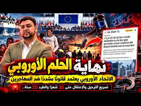 الاتحاد الاوروبي يعتمد قانون مشدد ضد المهاجرين هل انتهى الحلم الأوروبي/تسريع الترحيل والاعتقال لأشهر