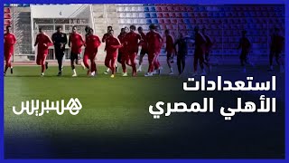 استعدادات الأهلي المصري.. المدرب: نركز على المباراة الأولى والشناوي: طموحنا النهائي thumbnail