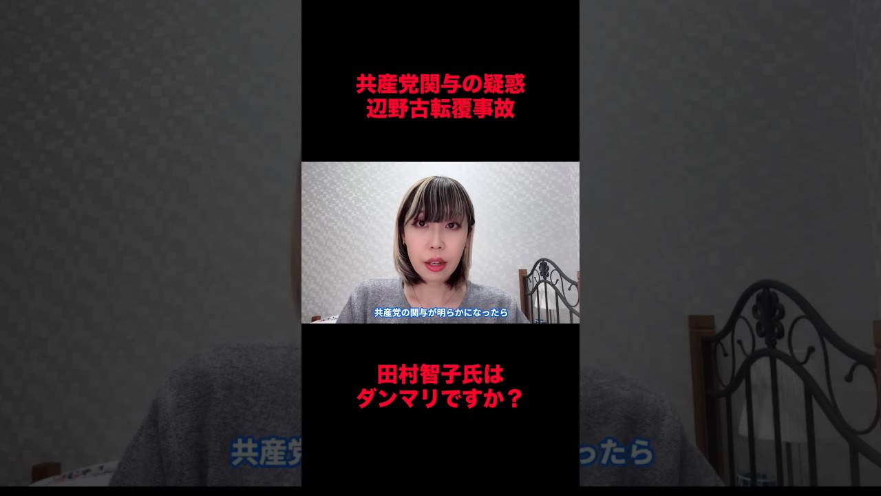 共産党関与の疑惑に対し、沈黙するのか？#共産党 #辺野古 #事故 #ニュース #切り抜き