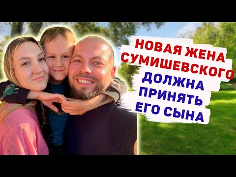 НОВАЯ ЖЕНА СУМИШЕВСКОГО ПРИМЕТ ЕГО СЫНА ОТ БЫВШЕЙ