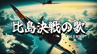 比島決戦の歌リミックス - hitou kessen no uta Remix #比島決戦の歌
