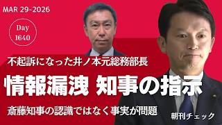情報漏洩は斎藤知事の指示 井ノ本元総務部長不起訴でも