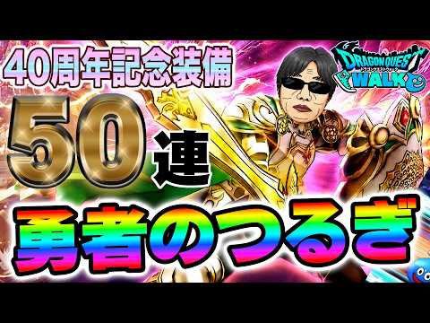 無課金勇者が挑む！ドラクエウォーク40周年装備50連の結果は？