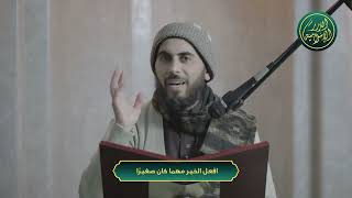 صورة افعل الخير مهما كان صغيرًا، الشيخ خباب بن مروان الحمد