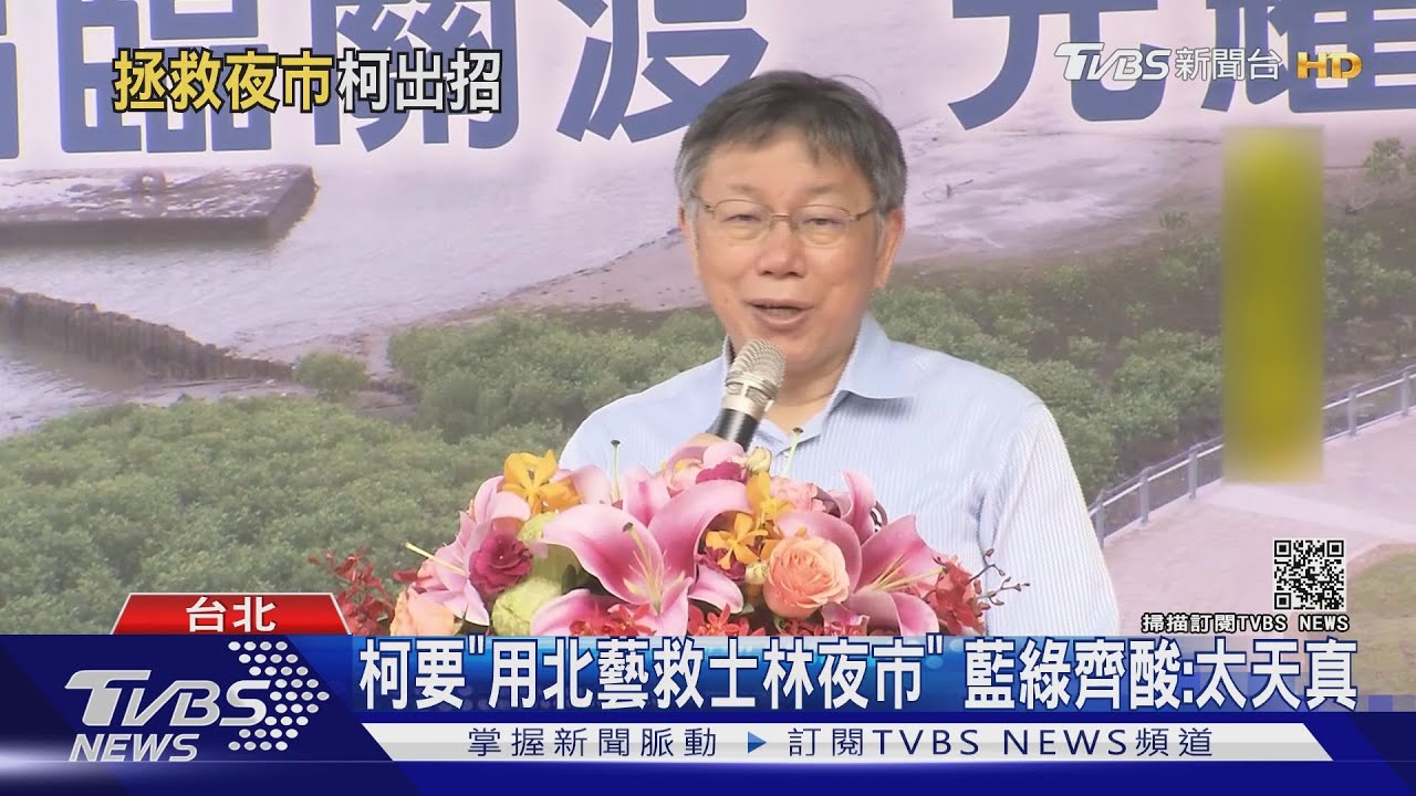 柯要「用北藝救士林夜市」 藍綠齊酸:太天真