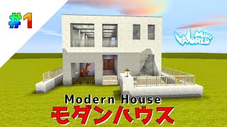 【ミニワールド:MiniWorld】シンプルなモダンハウス - Modern House #１【建築】【Mini World Block Art】