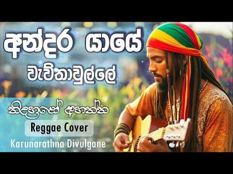 Andara Yaye | අන්දර යායේ | Best Reggae Sinhala Song | Karunarathna Divulgane @Reggaecrboy