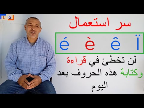 Les accents. explication facile شرح سهل ومبسط