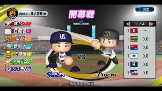 【パワプロ２０２１】藤浪を復活させたいペナント１日目～開幕戦～