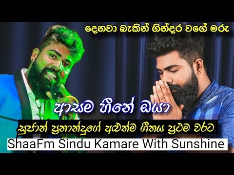 Asama Heene Oya (ආසම හීනේ ඔයා) Suran Fernando Shaafm Sindu Kamare with Sunshine 2022 | Aye Status