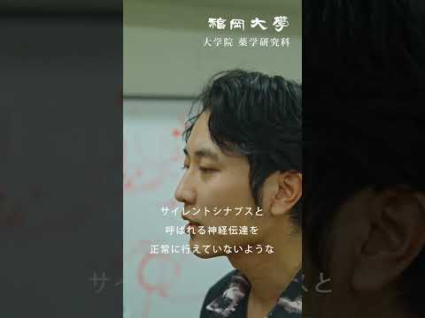 看護学科 【福岡大学大学院】 ～薬学の可能性を広げる研究～ 薬学研究科紹介動画