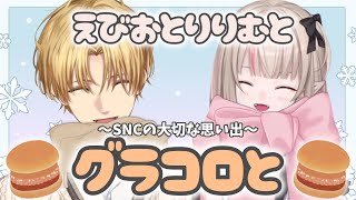 【総まとめ】エビオとりりむとグラコロと〜SNCの大切な思い出〜【エクス・アルビオ/魔界ノりりむ/SNC/にじさんじ/切り抜き】