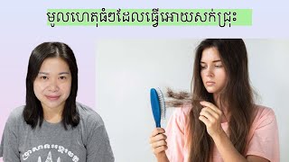 មូលហេតុធំៗដែលធ្វេីអោយសក់ជ្រុះ