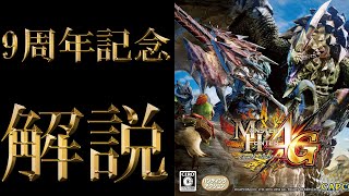 【解説】MH4Gってどんなゲーム？9周年記念動画【モンハン4G】