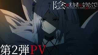 TVアニメ「陰の実力者になりたくて！ 2nd season」PV第2弾 【2023年10月放送開始】