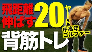 【50代ゴルファー必見】飛距離20ヤードプラスで伸びる！？簡単にできる背筋トレーニング