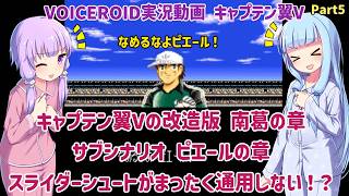 【キャプテン翼V 南葛の章（改造）】キャプテン翼Vの改造版 南葛の章 サブシナリオ ピエールの章 スライダーシュートがまったく通用しない！？Part5（最終回）【VOICEROID実況】