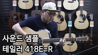 Video thumbnail for 테일러기타 418E-R 사운드샘플 By 통기타이야기 (taylor 418E-R sound sample) by 통기타이야기