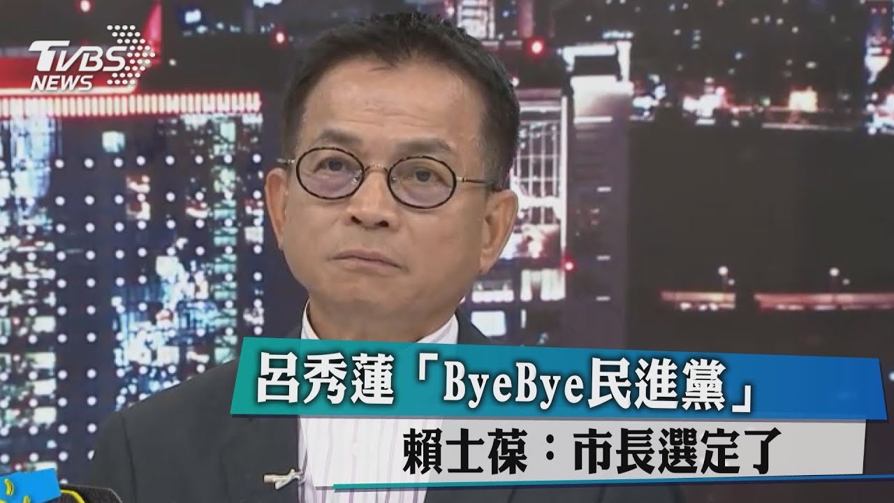 呂秀蓮「ByeBye民進黨」 賴士葆:市長選定了