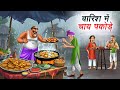 Tea And Pakoras In The Rain BARISH ME CHAI PAKORA HINDI KAHANIYA HINDI STORIES